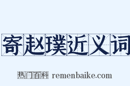 寄赵璞近义词是什么意思的图片